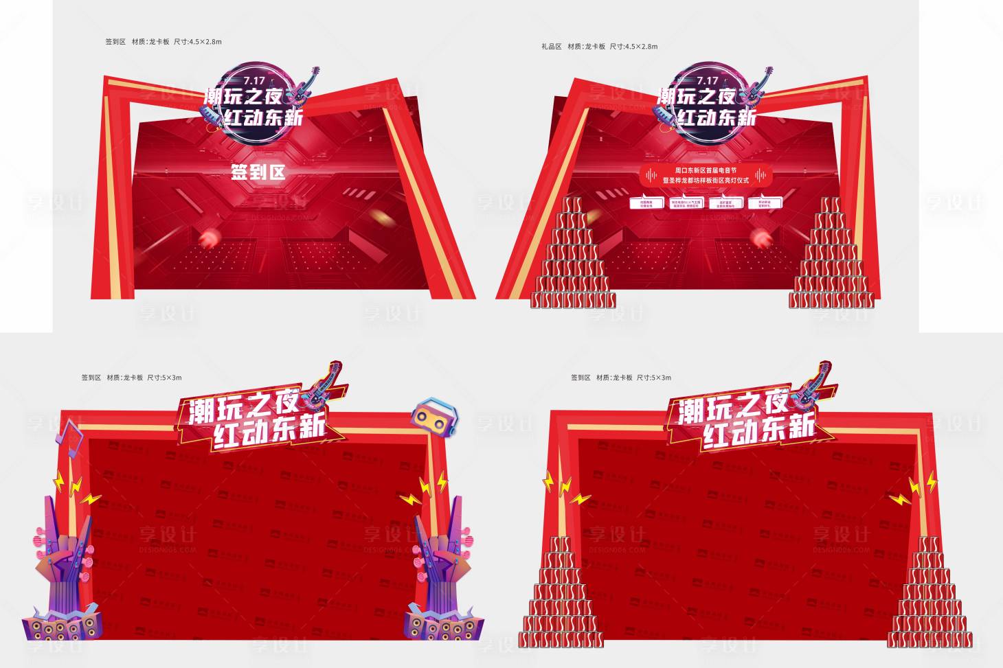 源文件下載【享設(shè)計(jì)】搜索編號(hào)：15940005662307431【商業(yè)亮相堆頭簽到區(qū)禮品區(qū)】