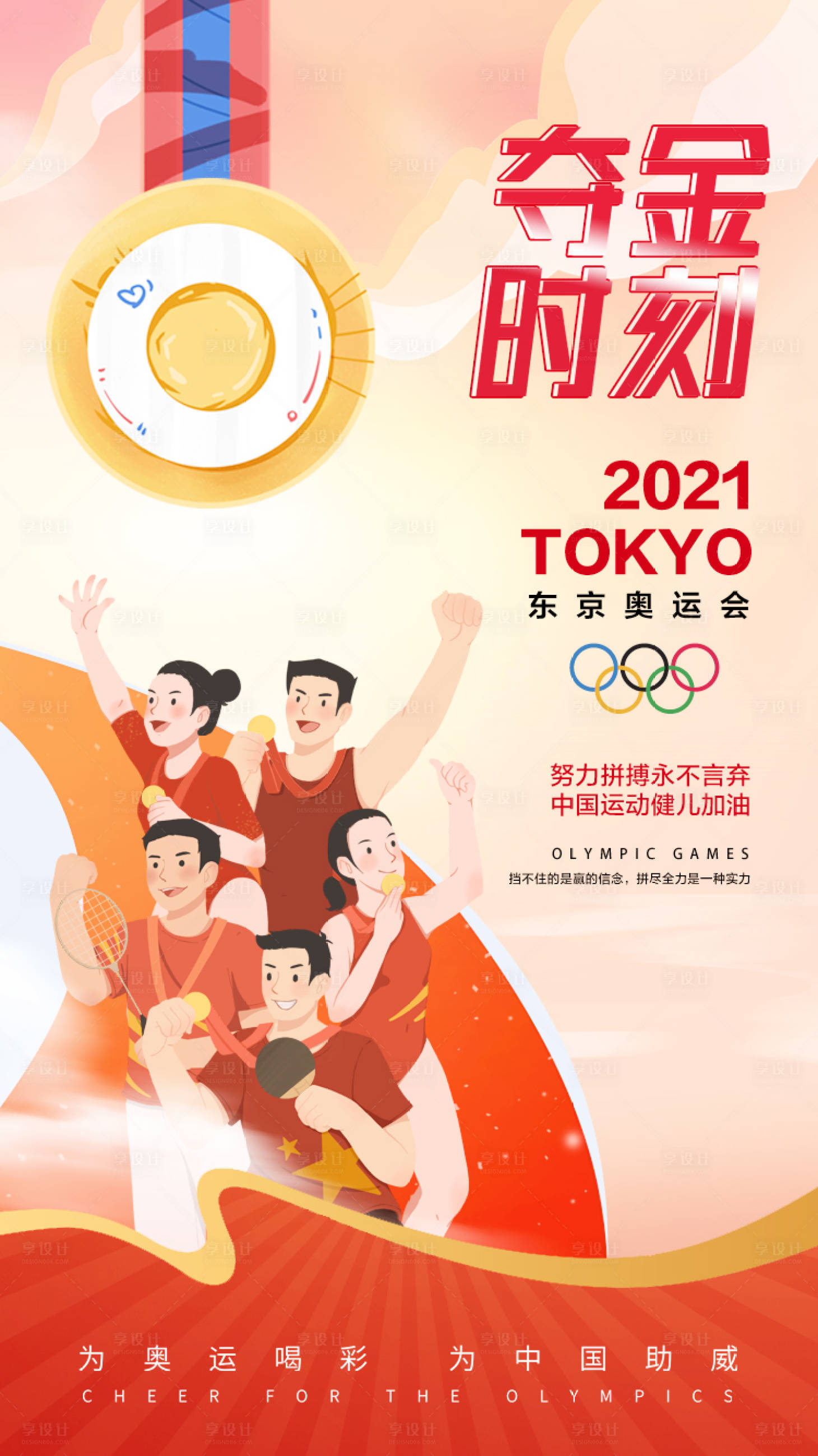 源文件下載【享設計】搜索編號：85770005835393573【東京奧運奪金海報】