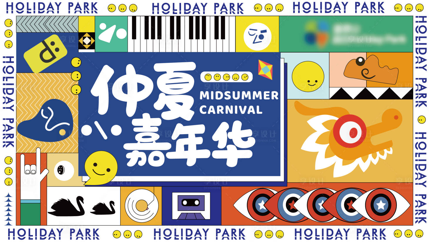 源文件下载【享设计】搜索编号：84510005736022879【高端大气夏日嘉年华活动】