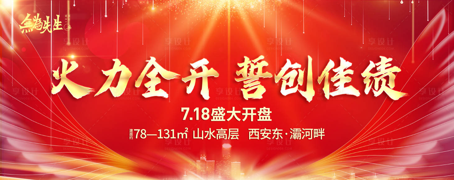 源文件下载【享设计】搜索编号：20790005663742374【地产开盘背景板】