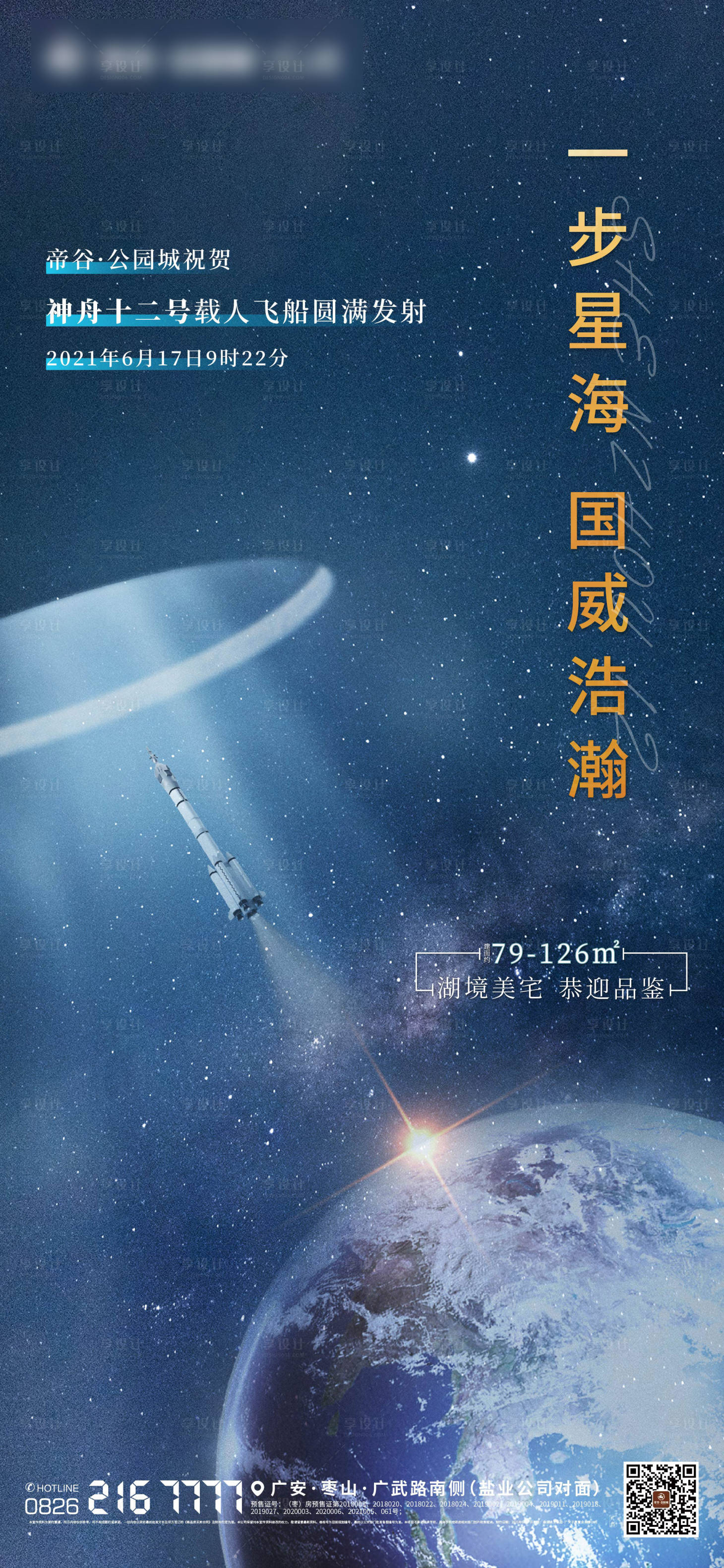 源文件下载【神州十二号发射成功海报】编号：50600005518488052
