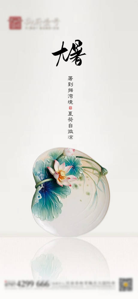 中式大暑节气海报-源文件【享设计】