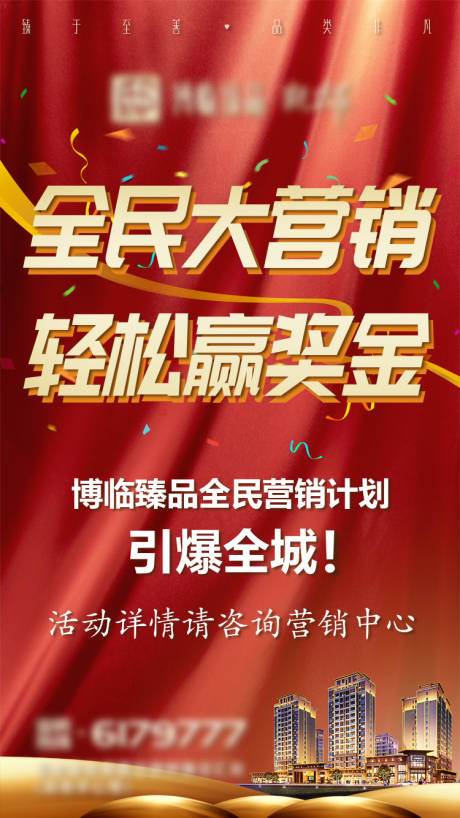 源文件下载【地产全民营销广告】编号：20210710173736162