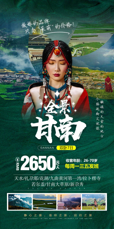源文件下载【西北甘南旅游海报 】编号：40460005428304884