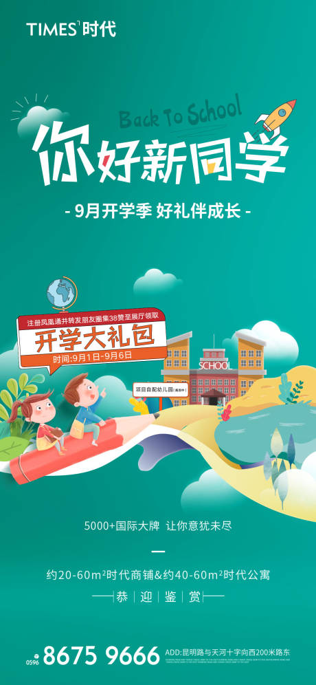 源文件下载【房地产开学季插画海报】编号：41080005483344653
