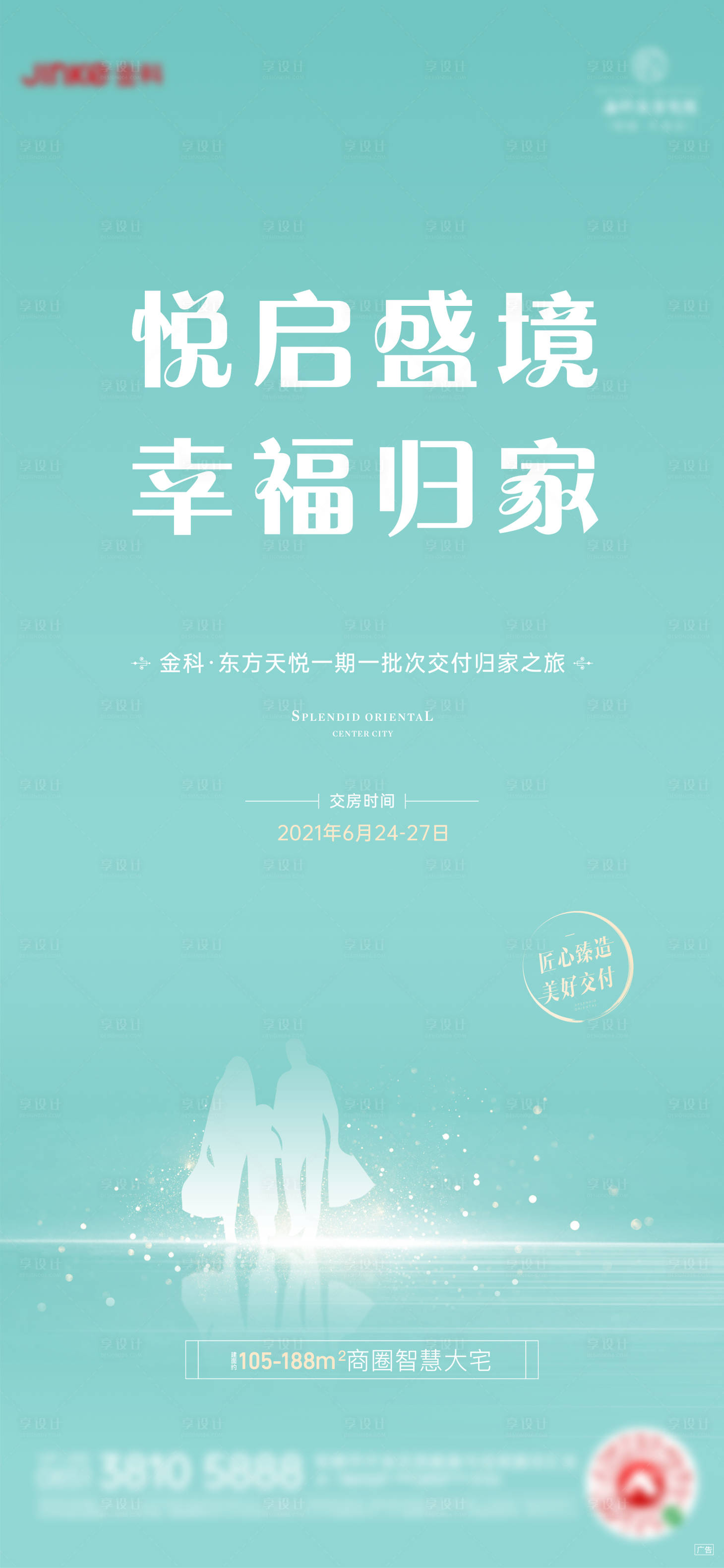 源文件下载【享设计】搜索编号：14390005389169783【交房海报】
