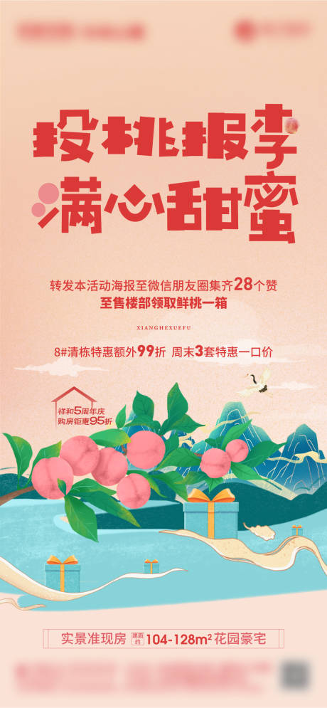 源文件下载【水蜜桃集赞活动海报】编号：89730005793675988