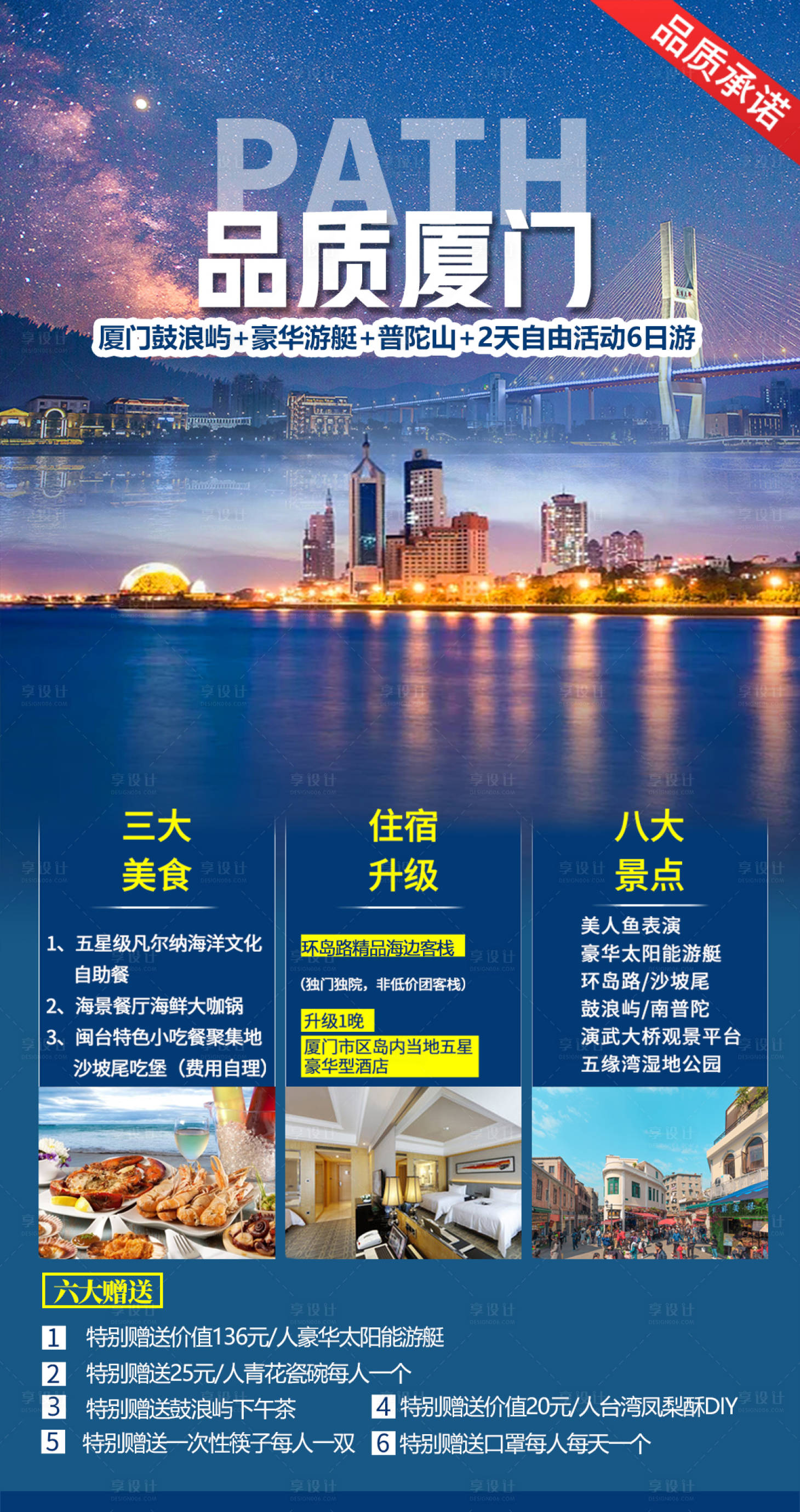 源文件下載【享設計】搜索編號：51400005400939104【品質廈門旅游產品】
