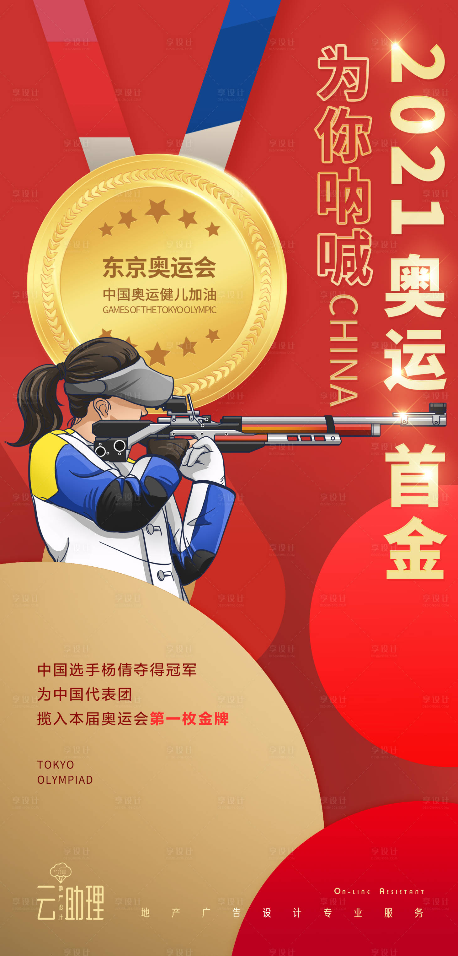 源文件下載【享設計】搜索編號：14150005735815167【奧運會首金海報】