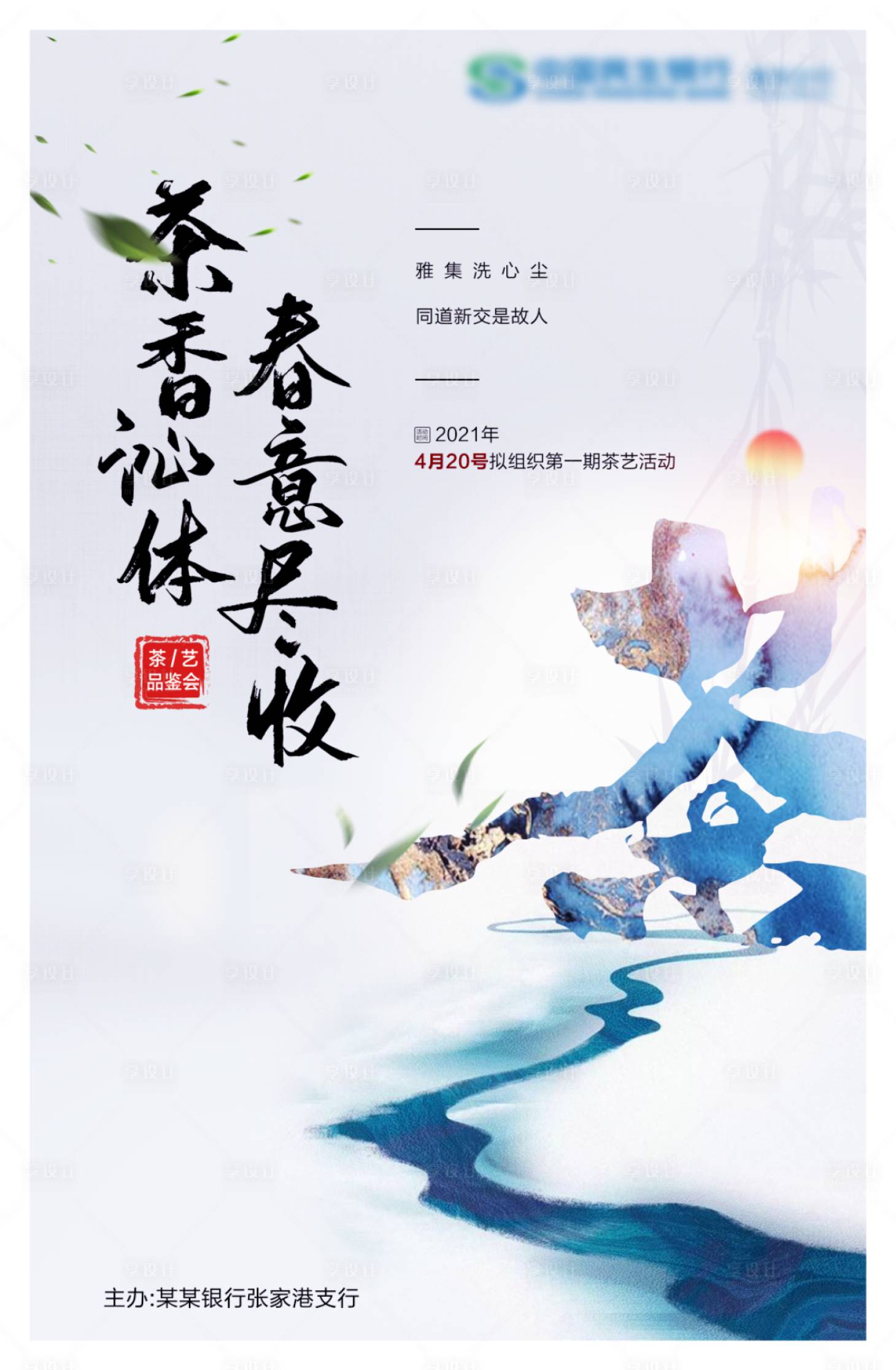 源文件下載【享設計】搜索編號：98410005785032671【茶藝海報】