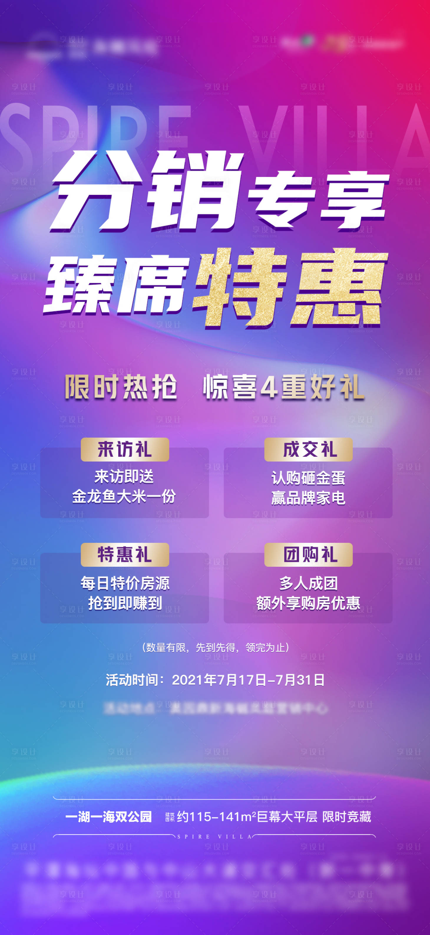 源文件下载【地产分销特惠四重礼海报】编号：91830005758053913