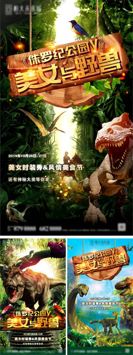 编号：20210716153405916【享设计】源文件下载-地产恐龙活动海报