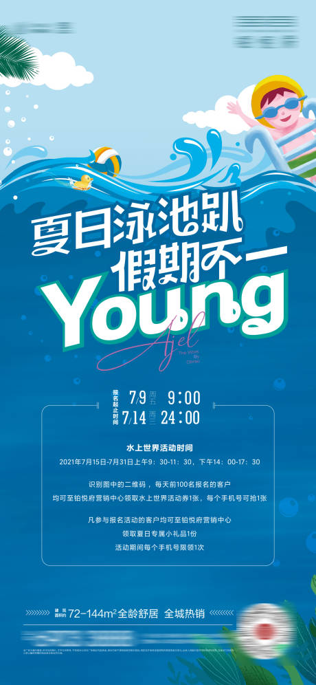 源文件下载【夏日泳池派对海报】编号：31450005501637623