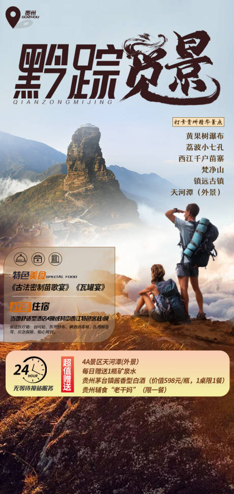 源文件下載【享設計】搜索編號：16060005711871075【黔蹤覓景旅游海報】