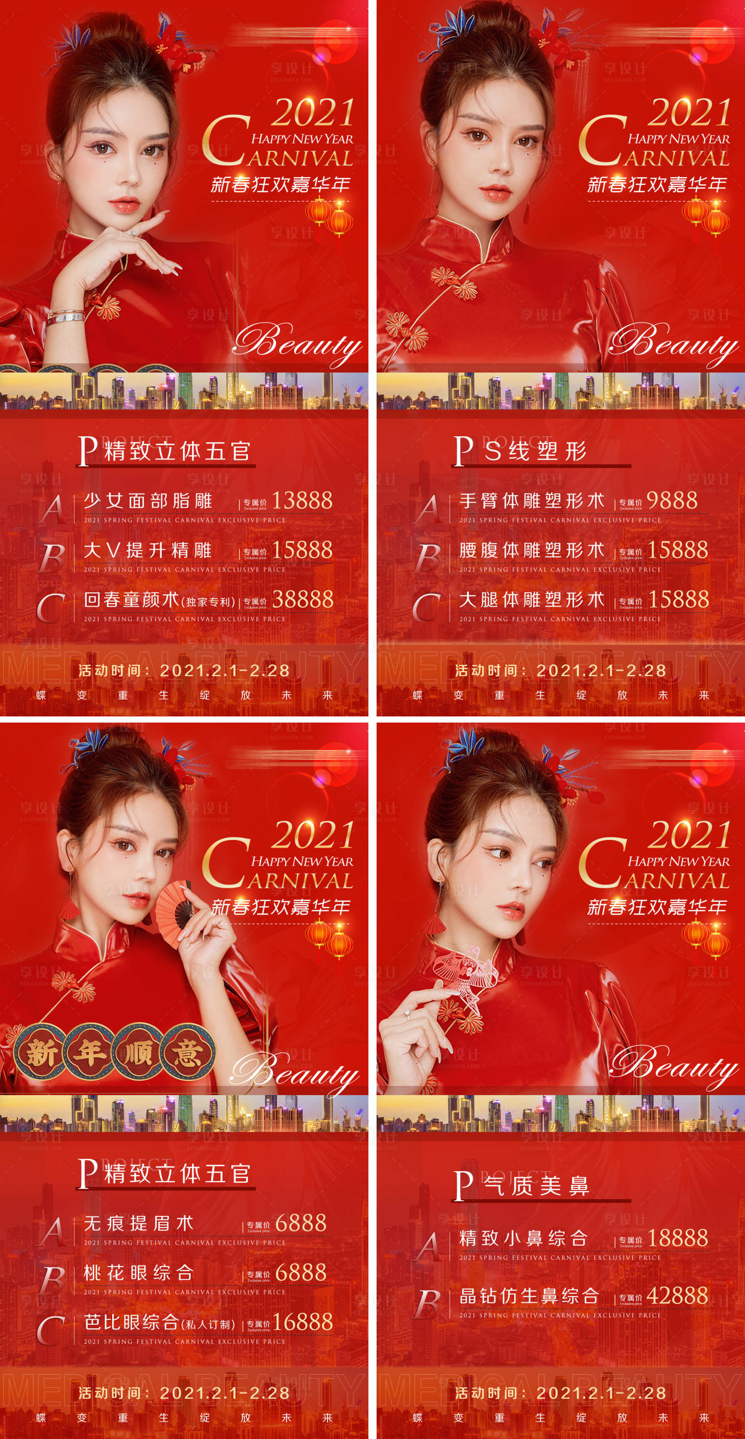 源文件下载【享设计】搜索编号：74910005736376209【医美整形新年促销活动系列海报】