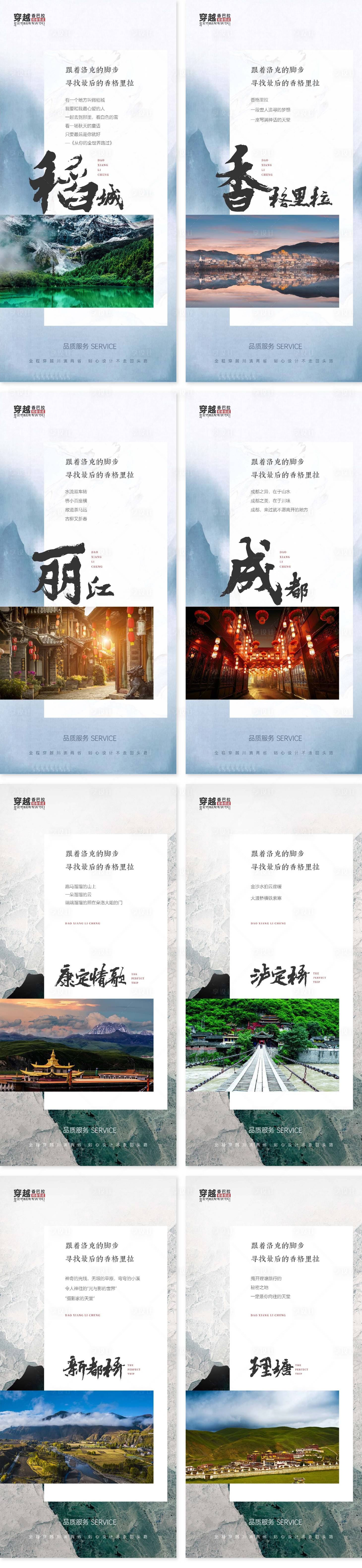 源文件下载【享设计】搜索编号：86410005590059361【稻城香格里拉丽江旅游系列海报】