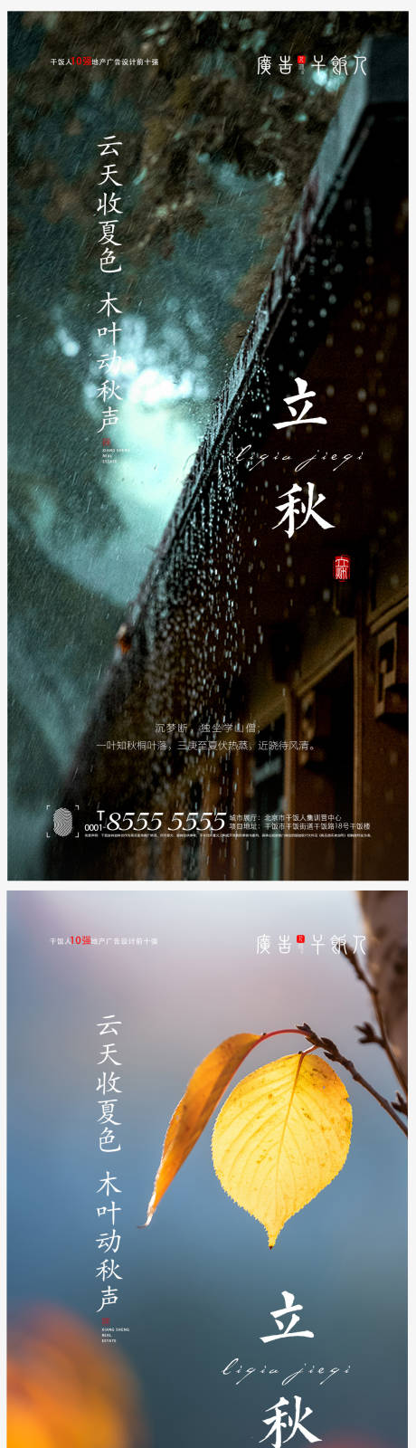 源文件下载【地产立秋节气创意海报】编号：81020005637438655