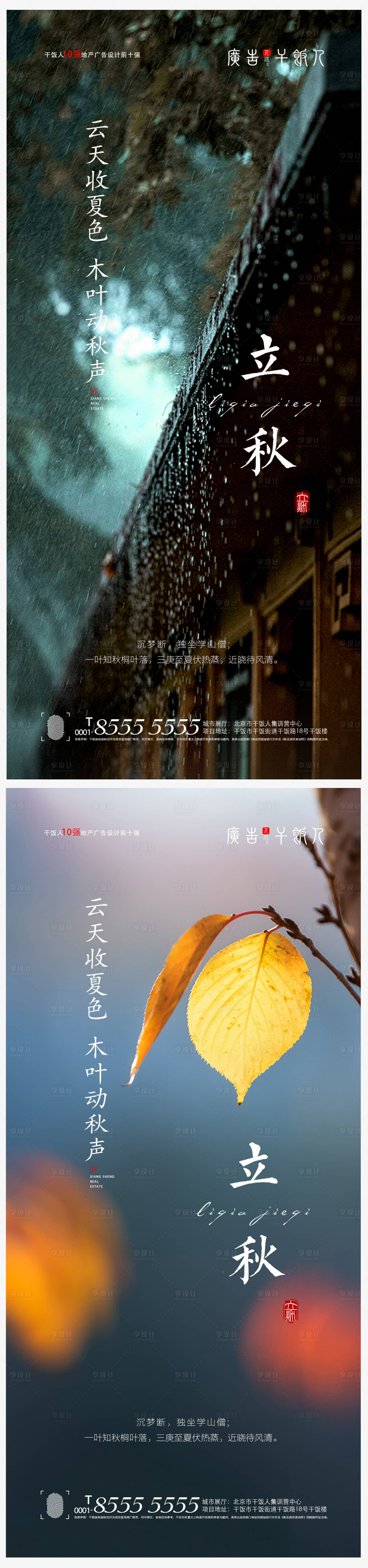 源文件下載【享設計】搜索編號：81020005637438655【地產立秋節氣創意海報】