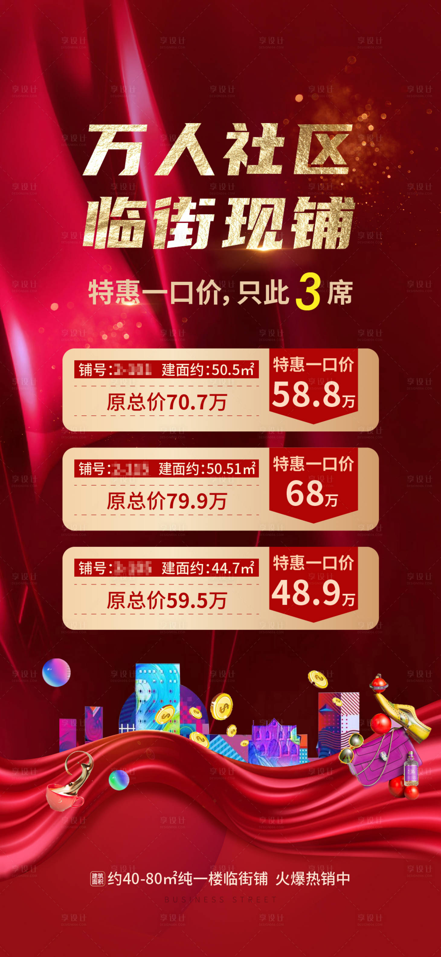 源文件下载【享设计】搜索编号：32550005793593724【特价商铺红金活动海报】