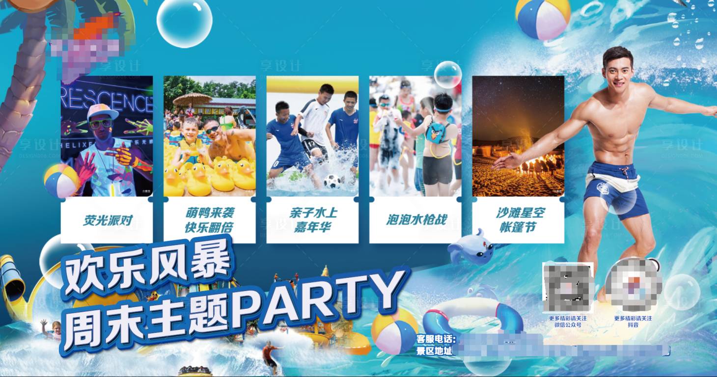 源文件下載【享設(shè)計(jì)】搜索編號：19400005728849915【水上樂園活動(dòng)背景板】