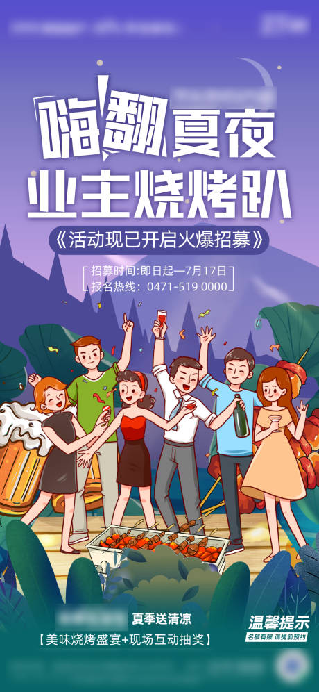 源文件下載【享設計】搜索編號：19090005524137388【房地產夏季燒烤活動微信海報】