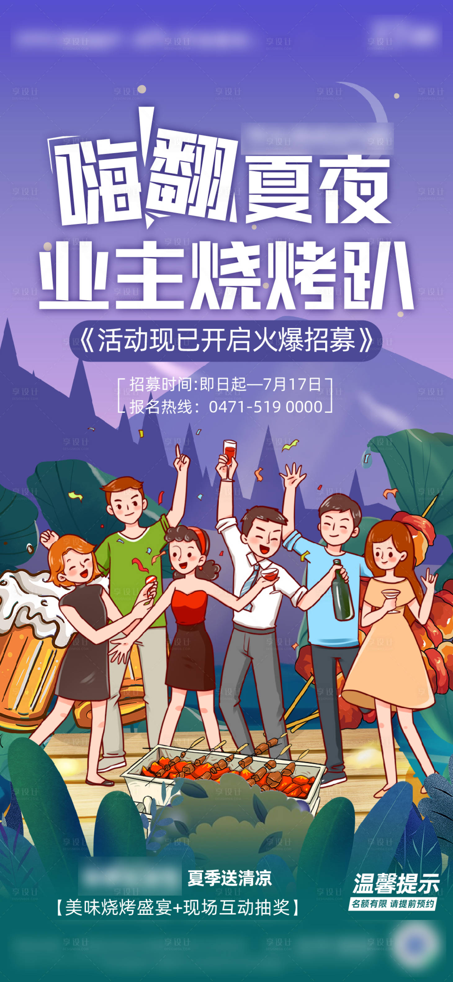 源文件下載【享設計】搜索編號：19090005524137388【房地產夏季燒烤活動微信海報】