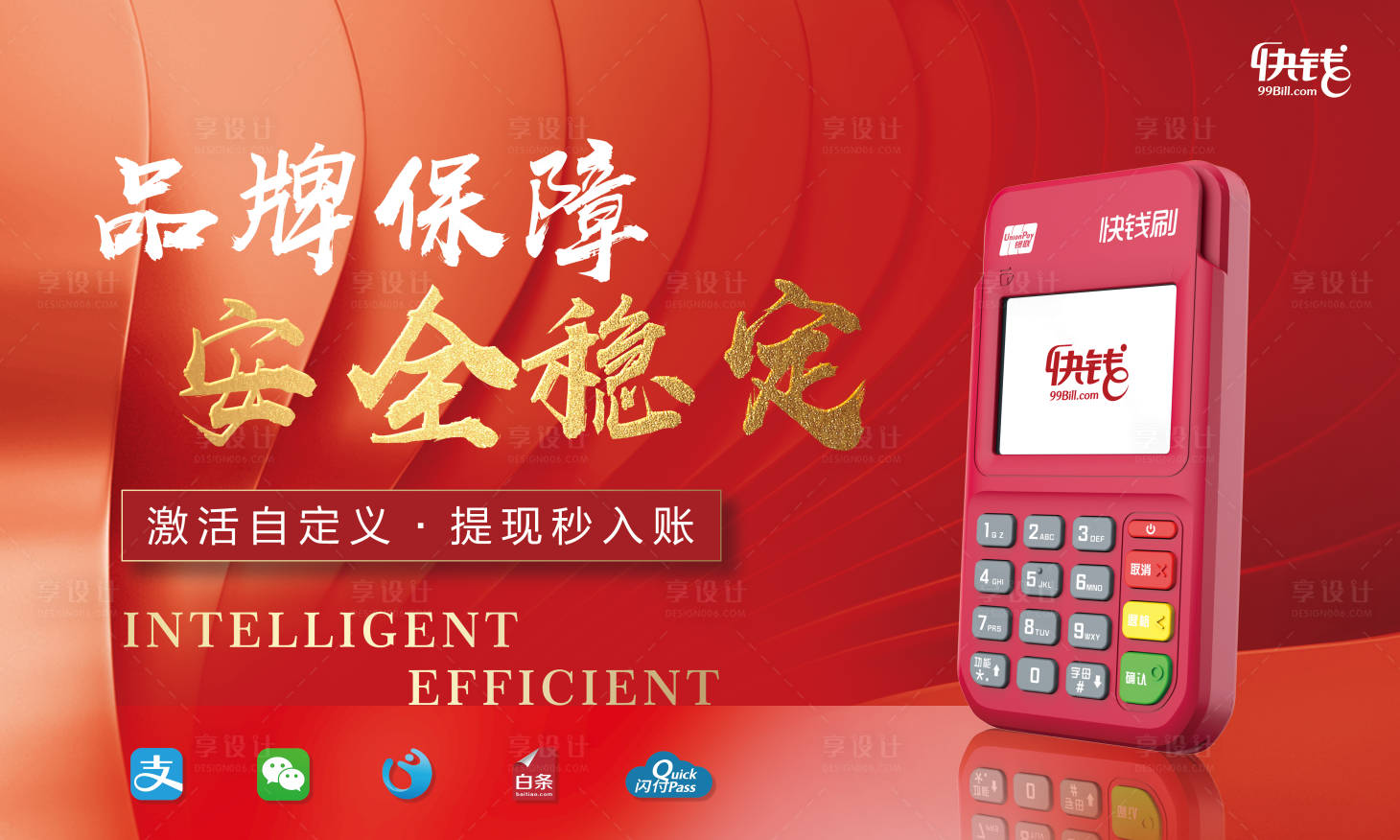 源文件下载【享设计】搜索编号：53000005815537615【pos机宣传广告】