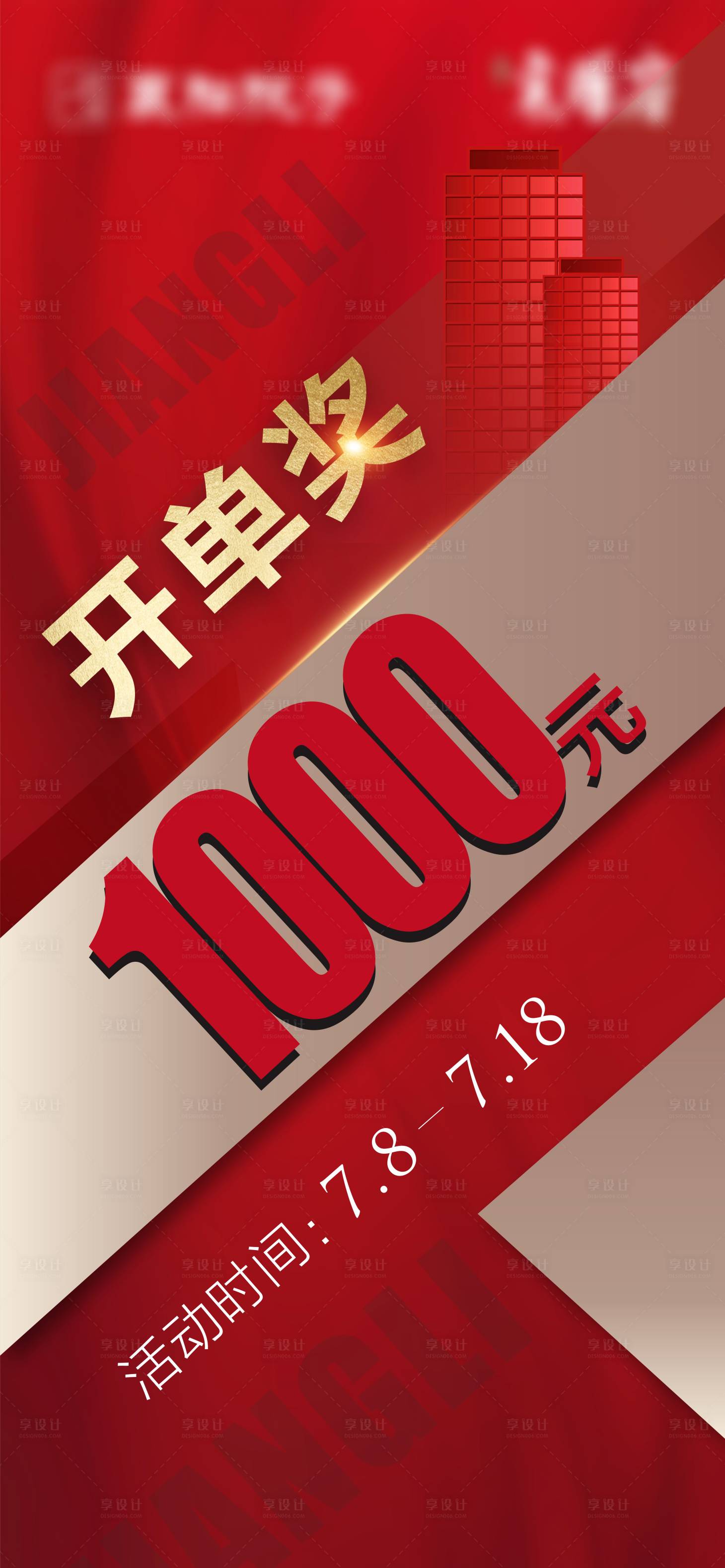 源文件下载【享设计】搜索编号：52290005474111190【房地产开单奖佣金火爆热销刷屏】