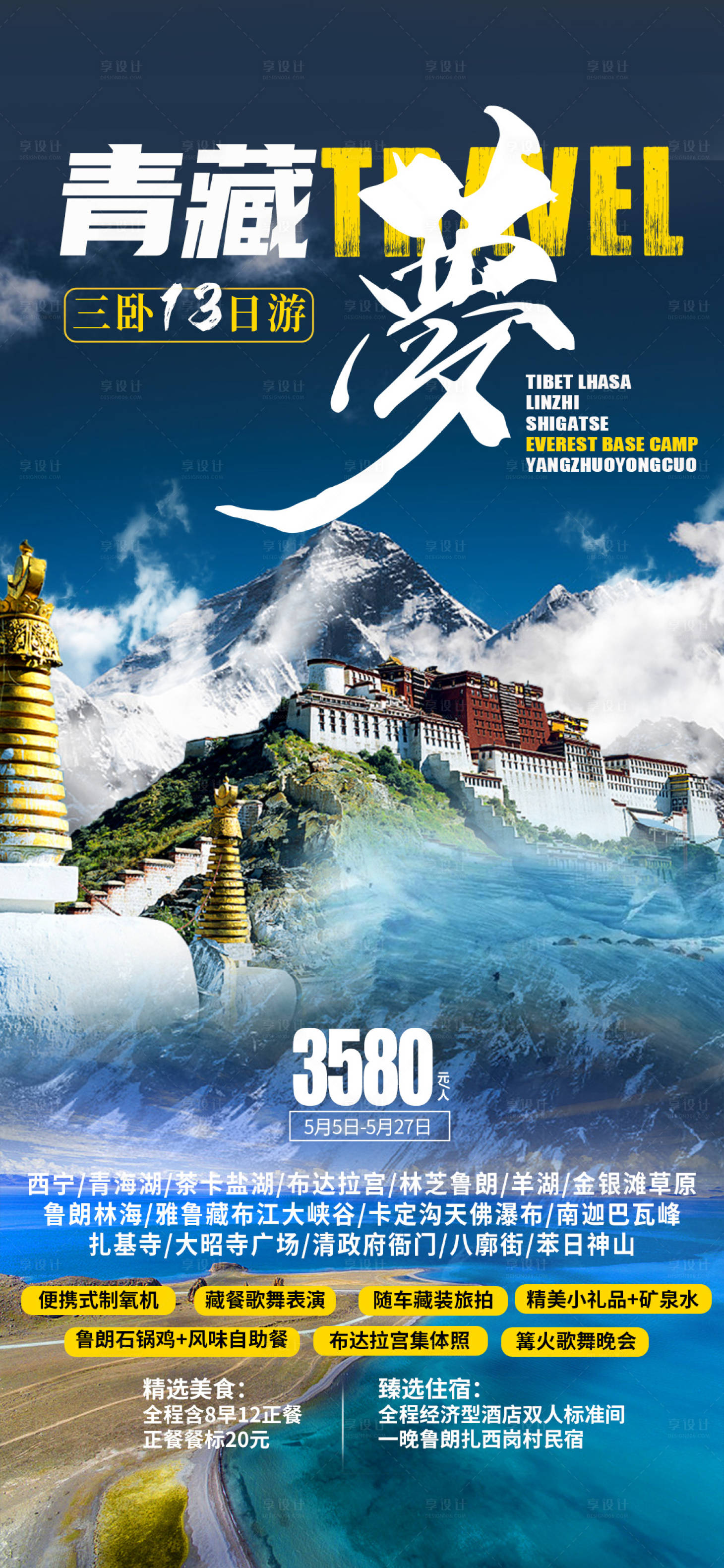源文件下載【享設計】搜索編號：65930005617499753【青藏高原旅游海報】