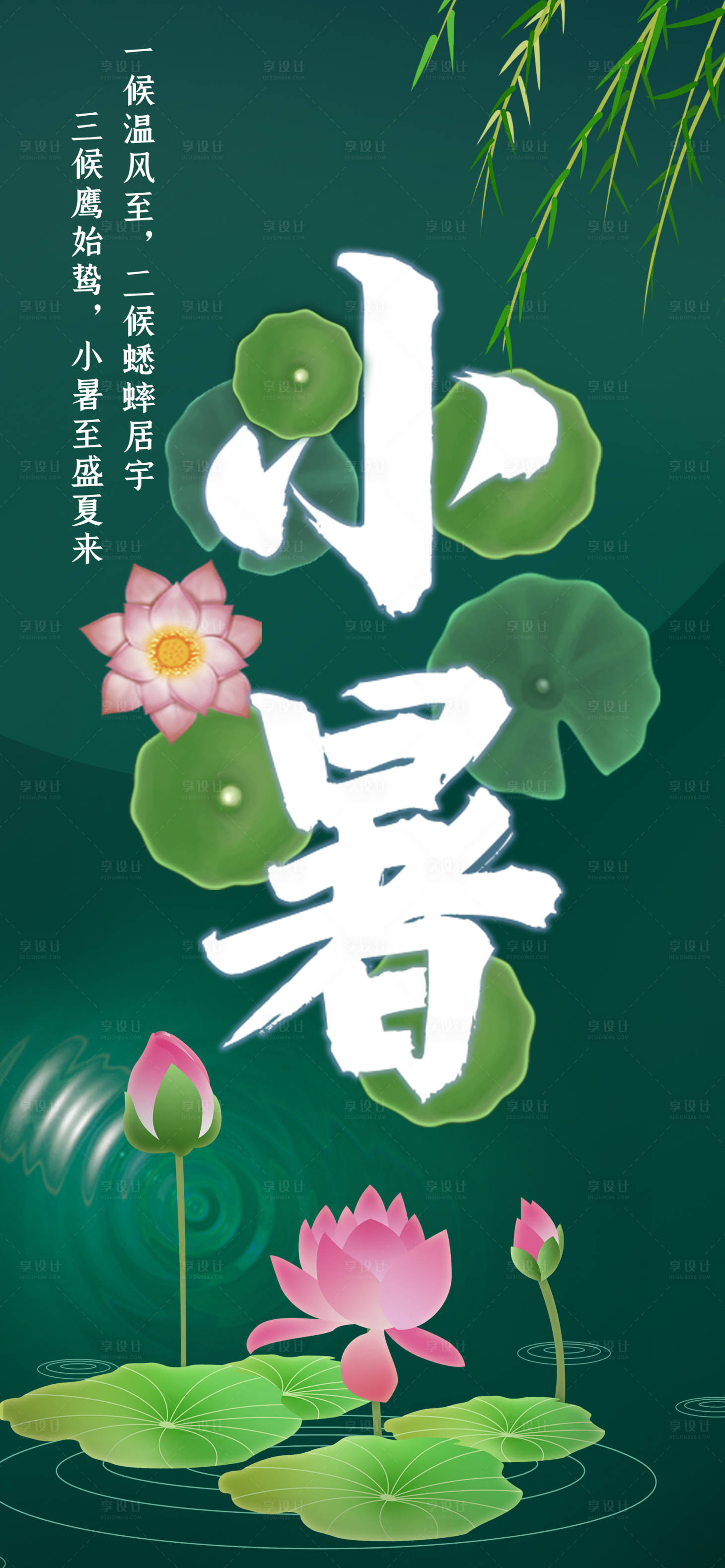 源文件下载【享设计】搜索编号：55710005390525251【小暑节气海报】