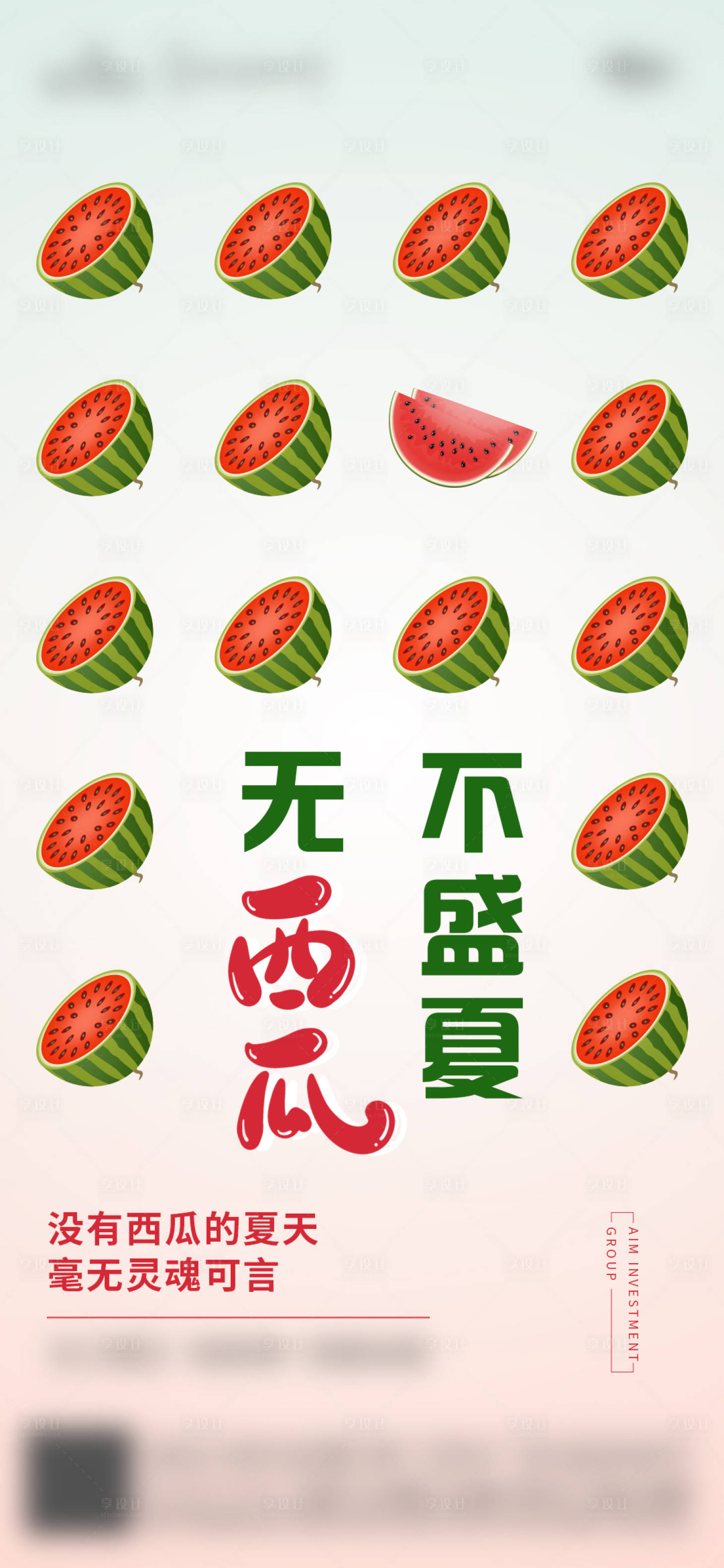 源文件下載【享設計】搜索編號：92730005663897488【西瓜活動創意稿】