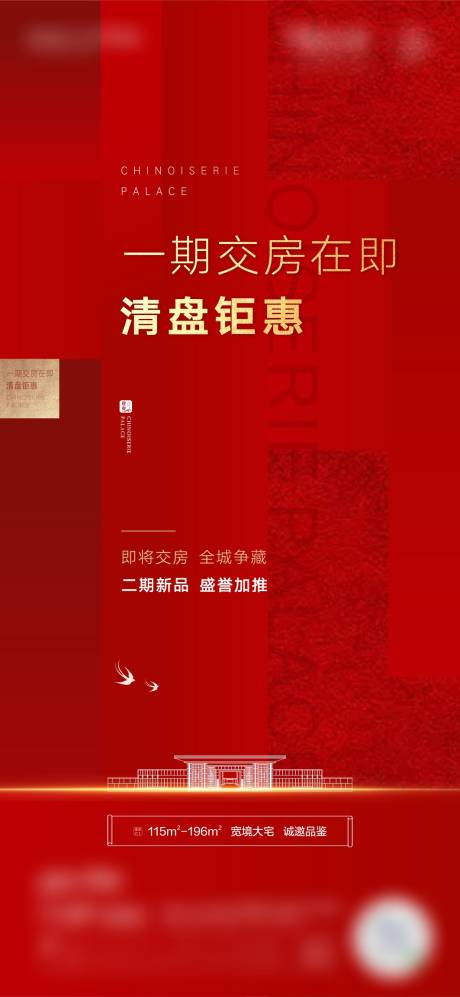 源文件下载【地产清盘海报】编号：49210005632766012
