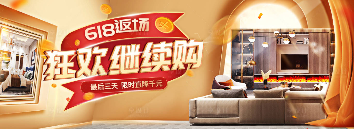 源文件下載【享設計】搜索編號：74910005836805567【618狂歡返場展板banner】