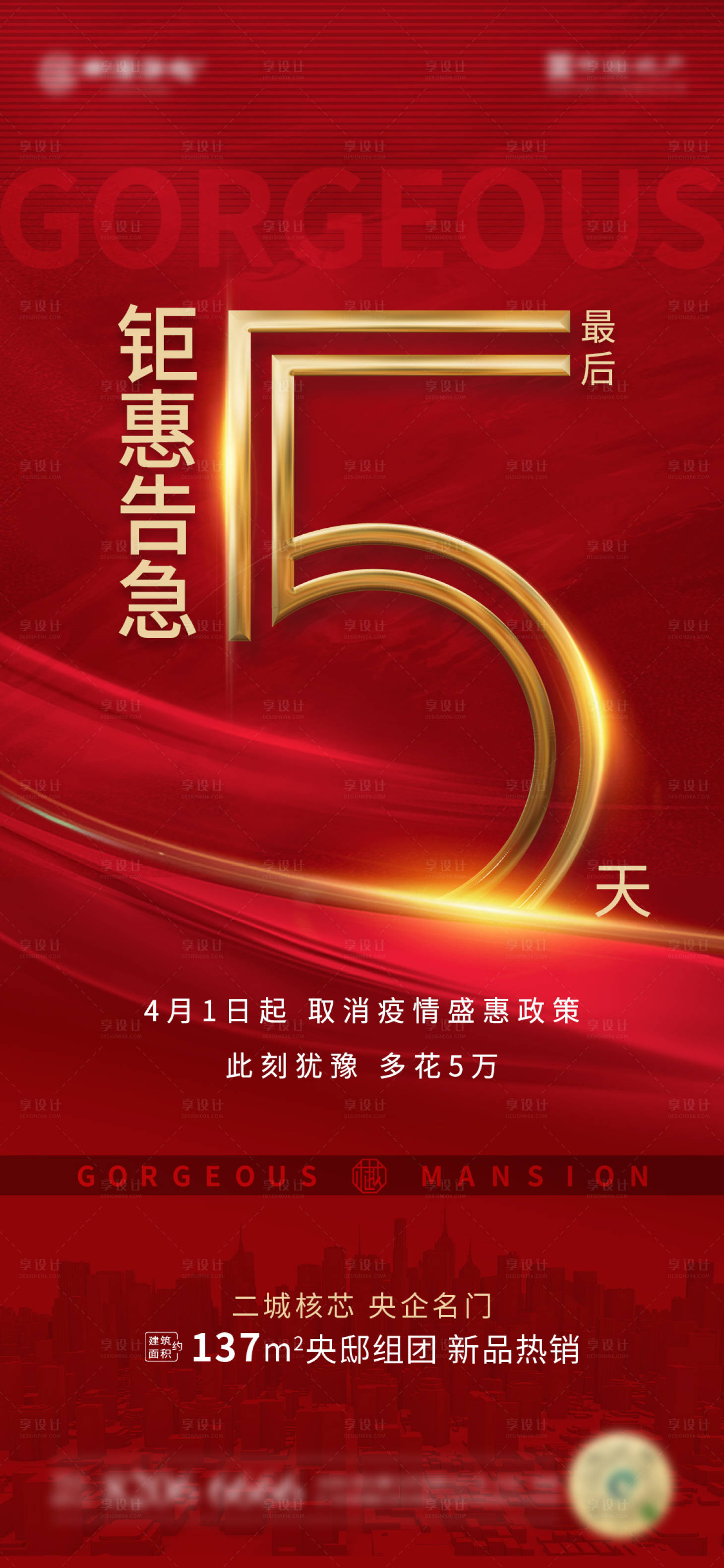 源文件下載【享設計】搜索編號：52310005746761451【房地產熱銷海報】