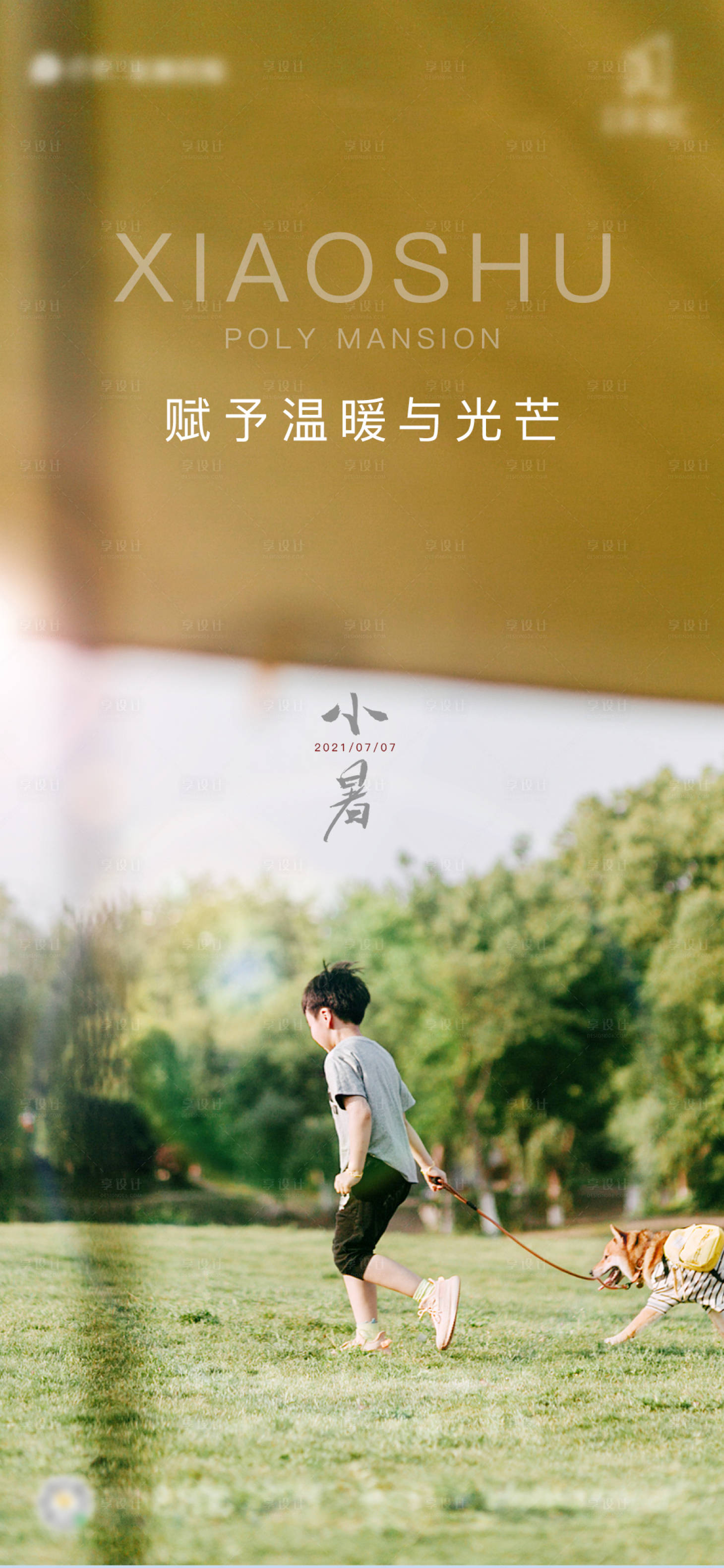 源文件下载【小暑海报】编号：86670005452929933