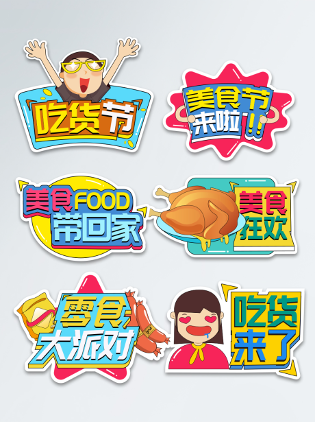 源文件下载【吃货节美食餐饮拍照手举牌】编号：30360005627758660