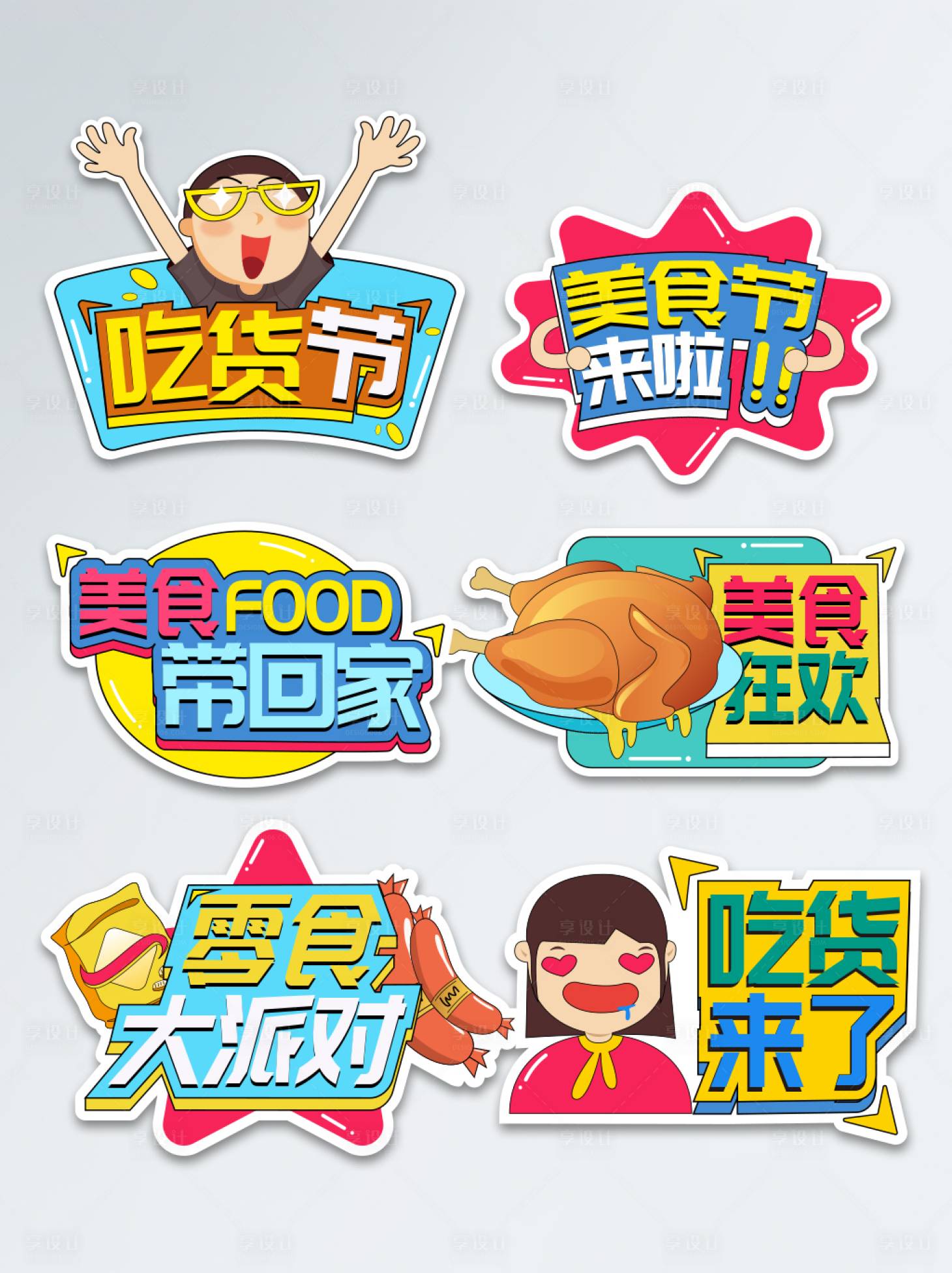 源文件下載【吃貨節美食餐飲拍照手舉牌】編號：30360005627758660