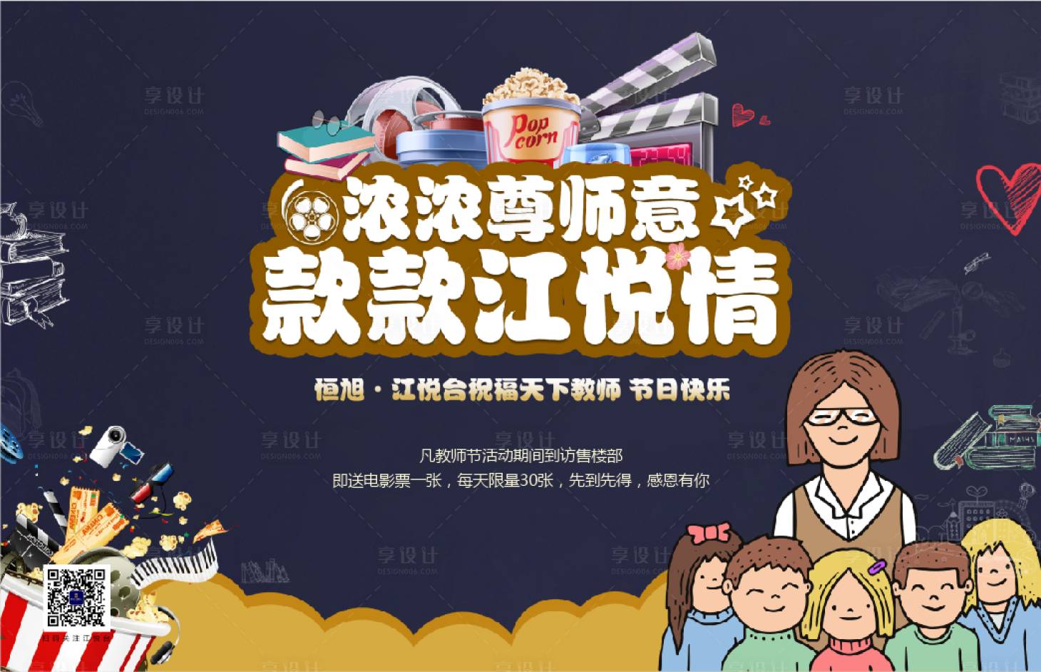源文件下載【享設(shè)計(jì)】搜索編號(hào)：27300005676658845【教師節(jié)送電影票活動(dòng)背景板】