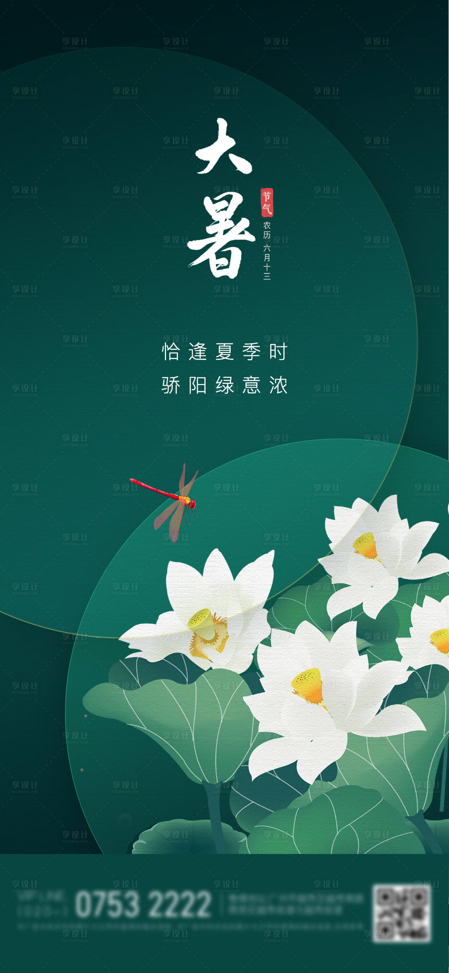 源文件下載【享設計】搜索編號：11530005560293466【地產大暑節氣海報】