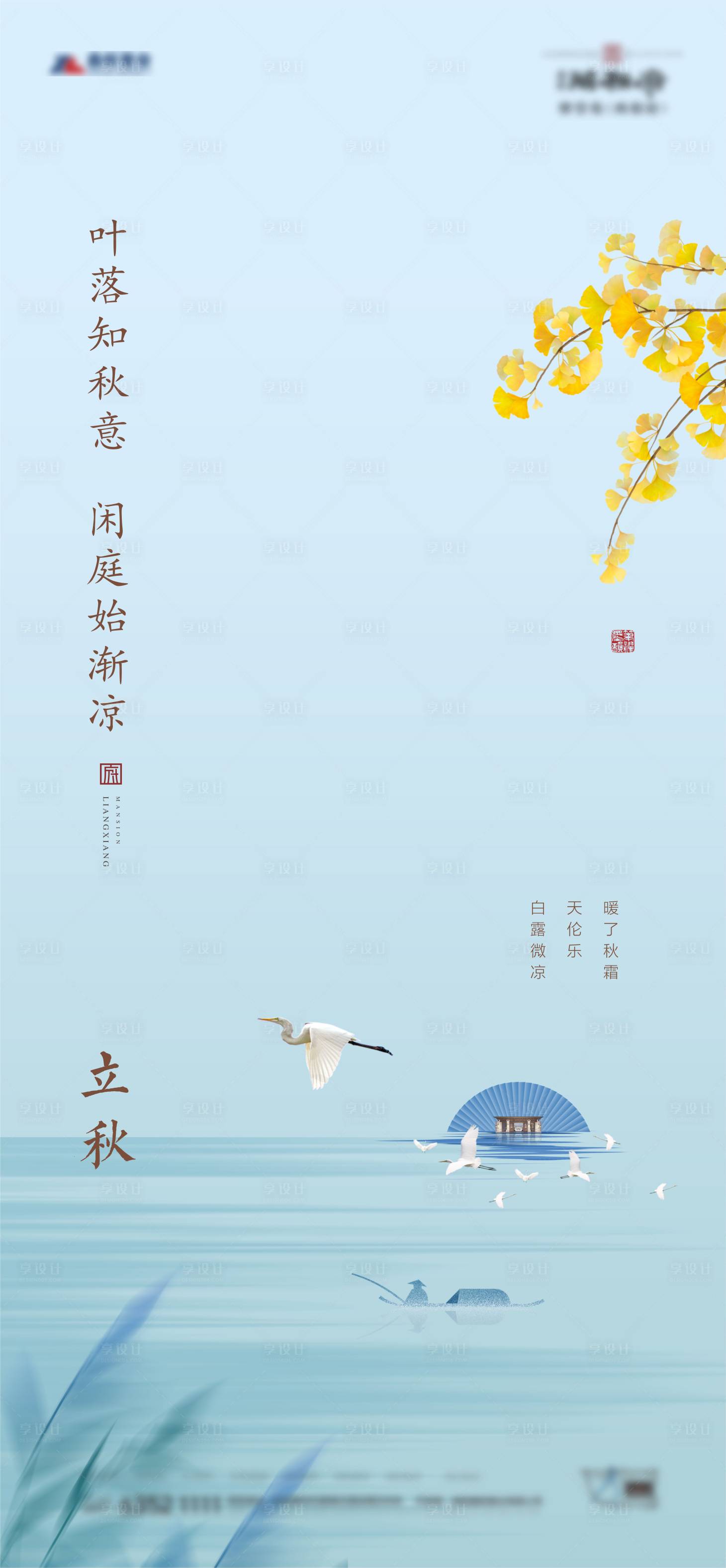 源文件下載【享設計】搜索編號：95270005704855337【地產立秋節氣海報】