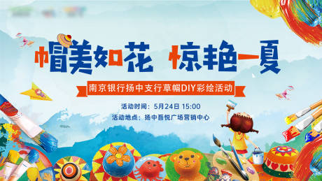 源文件下载【帽美如花 惊艳一夏DIY活动背景板】编号：13580005680531566