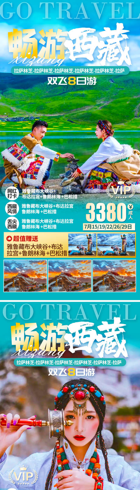 编号：20210718153258625【享设计】源文件下载-西藏旅游海报