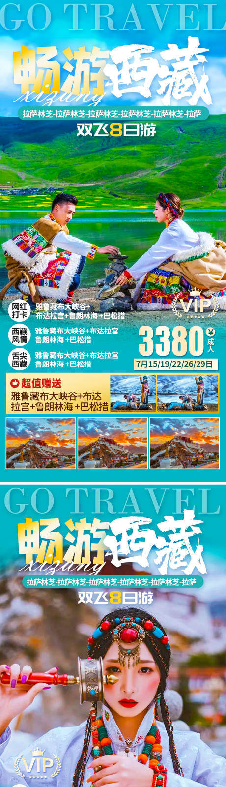 源文件下载【西藏旅游海报】编号：20210718153258625