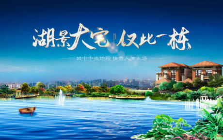 源文件下载【地产别墅湖景大宅海报】编号：97360005418838501