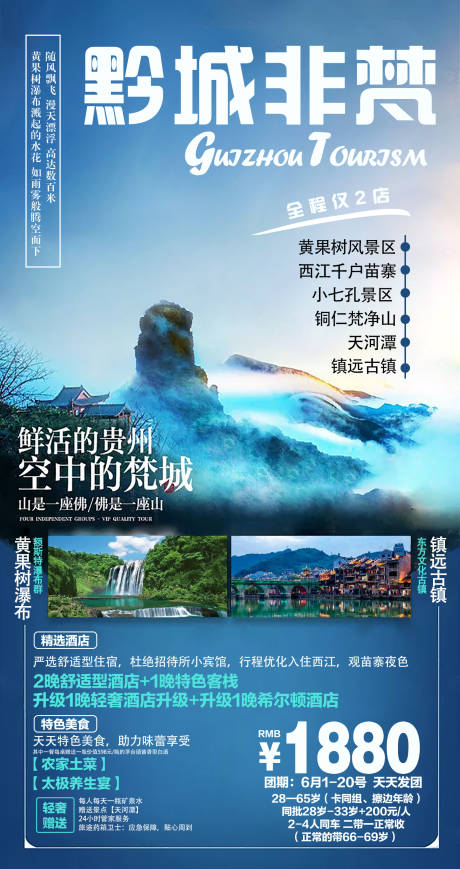编号：20210708141846879【享设计】源文件下载-贵州旅游海报