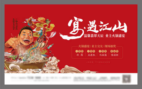 源文件下载【房地产火锅活动展板】编号：99090005375663687