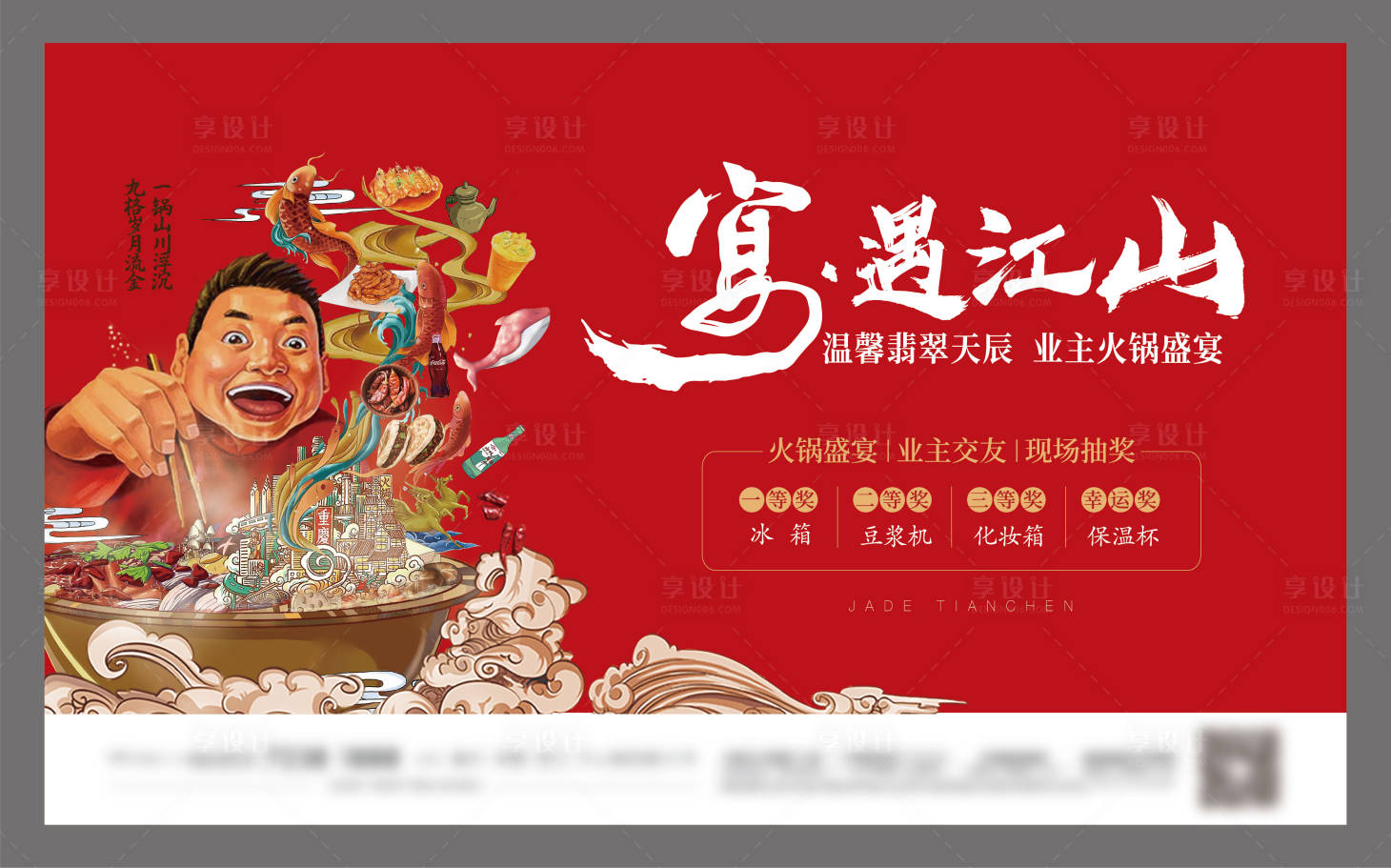 源文件下载【享设计】搜索编号：99090005375663687【房地产火锅活动展板】