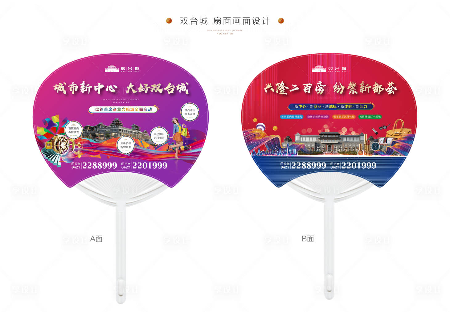 源文件下载【享设计】搜索编号：68500005758064604【地产商业价值点扇子扇面】