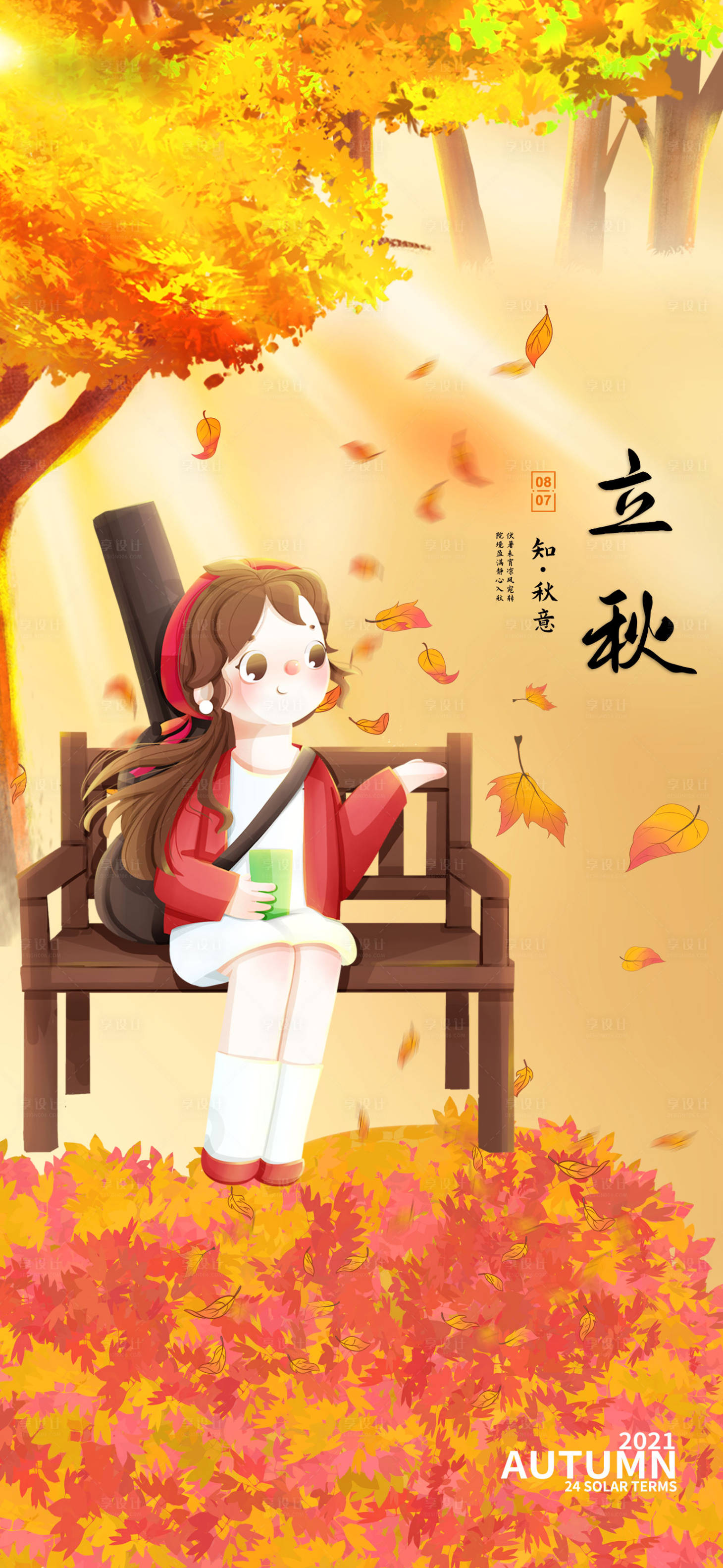 源文件下載【享設計】搜索編號：83820005766848568【立秋插畫海報】