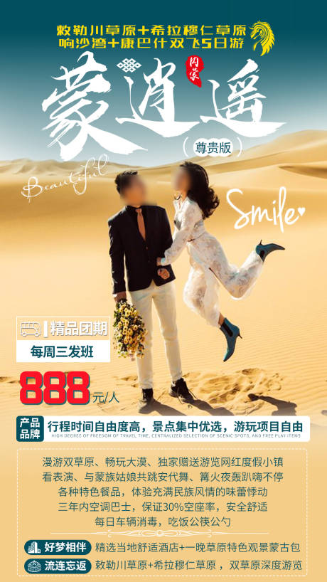 源文件下载【蒙逍遥旅游海报】编号：52860005643445416